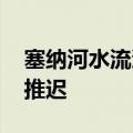 塞纳河水流湍急 巴黎奥运会开幕式彩排被迫推迟
