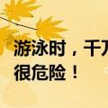 游泳时，千万不要穿白色和蓝色的泳衣，真的很危险！