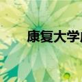 康复大学成立 今年将招收300名学生