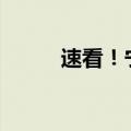 速看！宁夏2024高考分数线出炉
