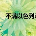 不满以色列政府 以民众举行抗议要求停火