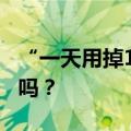 “一天用掉100亿个”，二维码真的会被用光吗？
