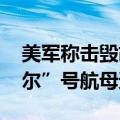 美军称击毁胡塞武装无人艇 否认“艾森豪威尔”号航母遭袭