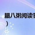 腊八粥阅读答案六年级大全（腊八粥阅读答案）