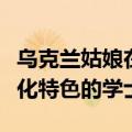 乌克兰姑娘在河南毕业，自己制作中国传统文化特色的学士服