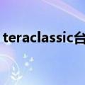 teraclassic台服官网（tera台服还有人玩吗）