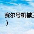 赛尔号机械王国万能机械箱（赛尔号机械王国）