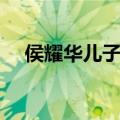 侯耀华儿子侯军多大岁数（侯耀华儿子）