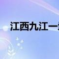 江西九江一地发生山体滑坡导致两人死亡
