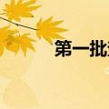第一批查分的高考生已开始尖叫
