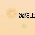 沈阳上门采耳（沈阳上门按摩）