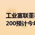 工业富联董事长郑弘孟：新一代AI服务器GB200预计今年推出