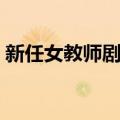 新任女教师剧场版喜欢还是爱（新任女教师）