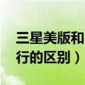 三星美版和国行的区别s22u（三星美版和国行的区别）