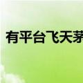 有平台飞天茅台批价回涨 散瓶单日涨超百元