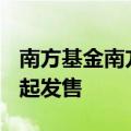 南方基金南方东英沙特阿拉伯ETF(QDII)今日起发售