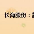 长海股份：董事邵俊计划增持不低于5万股
