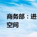 商务部：进一步放宽外资准入 拓展外商投资空间