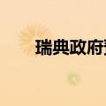 瑞典政府预计2025年GDP增长2.4%