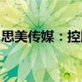 思美传媒：控股股东等收到证监会立案告知书