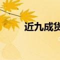 近九成货基7日年化收益率低于2%