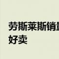 劳斯莱斯销量暴跌！库里南狂降110万依然不好卖