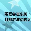 乘联会崔东树：今年商用车车市呈现总体较稳的走势，1-5月相对波动较大