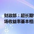 财政部：超长期特别国债认购积极踊跃，发行利率与二级市场收益率基本相当