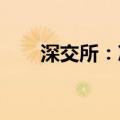 深交所：决定终止中南建设股票上市