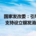 国家发改委：引导电商平台、大型商超举办银发 主题购物节 支持设立银发消费专区