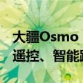 大疆Osmo Mobile 6固件大升级：新增手表遥控、智能跟随6.0