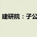 建研院：子公司拟3.9亿元新建检验检测基地