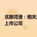 北部湾港：相关泊位将在条件成熟后通过最适合的方式注入上市公司
