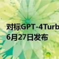 对标GPT-4Turbo！科大讯飞：讯飞星火大模型V4.0即将于6月27日发布