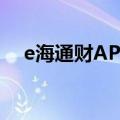 e海通财APP部分用户反馈上午登录异常