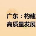 广东：构建数据基础制度 推进数据要素市场高质量发展