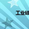 工业硅主力合约日内跌幅达6%