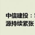 中信建投：5月原料进口环比大幅下降，锑资源持续紧张