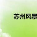 苏州风景区旅游景点（苏州风景区）
