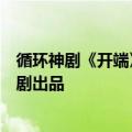 循环神剧《开端》系列第二部《开启》来了：同公司、同编剧出品
