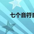 七个音符音频（七个音符的发音试听）