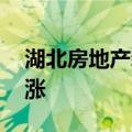 湖北房地产新政出台满月 新房成交量持续上涨