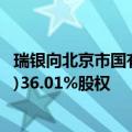 瑞银向北京市国有资产经营有限责任公司出售瑞信证券(中国)36.01%股权