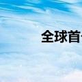 全球首个胰岛素周制剂国内获批