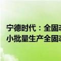 宁德时代：全固态电池研发目标2027年达7-8水平 有望实现小批量生产全固态电池