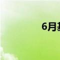 6月基金公司调研活动减少