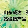 山东威达：孙公司已经为蔚来制造第四代换电站设备产品