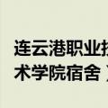 连云港职业技术学院宿舍功率（连云港职业技术学院宿舍）
