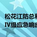 松花江防总和松辽委分别启动防汛和洪水防御Ⅳ级应急响应