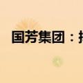 国芳集团：拟投资1060万元设立合伙企业